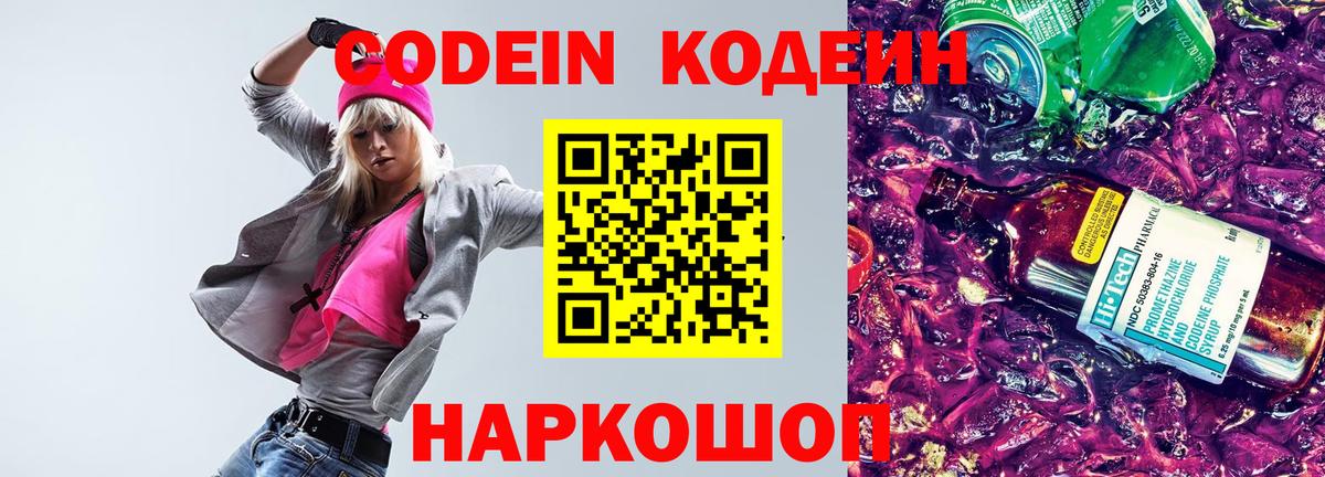 Codein напиток Lean (лин) Краснокамск